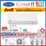 Carrier แคเรียร์ แอร์ รุ่น COPPER 11 INVERTER 42TVEA สั่งงาน WIFI คอยล์ทองแดง เบอร์ 5 ใหม่ ( ส่งฟรี*