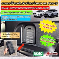 ใหม่!! ชุดกรองแอร์หลัง TOYOTA NEW FORTUNER เนื้อกรองฝุ่นประสิทธิภาพสูง สำหรับตู้แอร์หลังนิวฟอร์จูนเน
