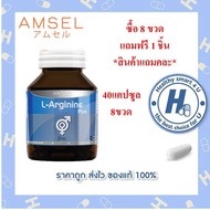 8ขวด แถมคละ1ชิ้น Amsel L-Arginine Plus Zinc 40 Caps (แอมเซล แอล-อาร์จีนีน พลัส ซิงค์) 40แคปซูล