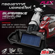กรองอากาศรถมอเตอร์ไซค์ FLEX HONDA GIORNO / LEAD125 !!320SP