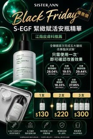 💁🏼‍♀️Sister Ann S-EGF 緊緻賦活安瓶精華30ml💆‍♀️