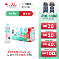 New (108 ขวดฟรี 27 ขวด) Welle Mineral Water น้ำแร่เวลล์เล่ 500 มิลลิลิตร 9 แพค จากแหล่งน้ำแร่ระนอง