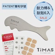 【TiMAS】鈦力棒 銀河灰-刮痧板 ＋鈦力貼6入