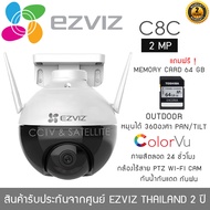 EZVIZ กล้องวงจรปิดไร้สาย PTZ 2mp รุ่น C8C หมุนได้ 360 องศา "แถมฟรี" Memory Card 64GB บันทึกภาพและเสี