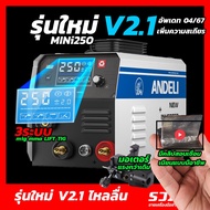 ANDELI 250MINI ตู้เชื่อม3ระบบ V2.1 MIG/MMA/LIFT TIG ปุ่มเดียวฉลาด MIG-250MINI LED