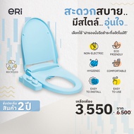 [Recycle] ERI Premium ฝารองนั่ง / ฝาชักโครก กึ่งอัตโนมัติไม่ใช้ไฟฟ้า สี FRESH WATER