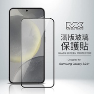 MEGA KING 滿版玻璃保護貼 SAMSUNG Galaxy S24+