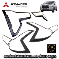 ครอบไฟดำด้าน Mitsubishi Xpander Minorchange ปี2022-ปัจจุบัน xpander crossใส่หน้าไม่ได้ ครอบไฟxpander xpander cross xpander minorchange xpander2022 xpander2023 อุปกรณ์แต่งรถxpander cross