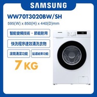 Samsung - 纖薄440變頻前置式洗衣機 7kg, 1200rpm WW70T3020BW/SH