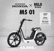 จักรยานไฟฟ้า HONDA X MUJI ฮอนด้า มูจิ MS01 Limited edition