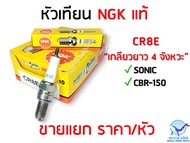 หัวเทียน NGK แท้ CR8E ใส่ SONICCBR-150 ราคา/หัว