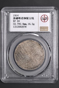1914年新疆喀造餉銀五錢銀幣