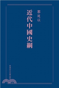 385.近代中國史綱（重排本）