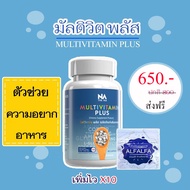 มัลติวิตพลัส อาหารเสริมเพิ่มน้ำหนัก [ 1 กระปุก ]  เพิ่มน้ำหนัก อยากอ้วน multivit plus มัลติวิตามิน ส