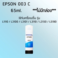 Epson Ink Original 003 C ใช้กับ รุ่น L1110 / L3100 / L3101 / L3110 / L3150 / L5190 (หมึกแท้ สีฟ้า) ไม่มีกล่อง