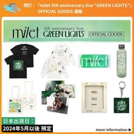 預訂：「milet 5th anniversary live “GREEN LIGHTS”」OFFICIAL GOODS 周邊 通販 T-shirt 衛衣 毛巾 袋 鎖匙扣