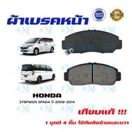 ผ้าเบรค HONDA STEPWGN SPADA ปี 2009 - 2014 ผ้าดิสเบรคหน้า ฮอนด้า สเตปแวกอน สปาด้า พ.ศ. 2552 - 2557 D