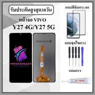 หน้าจอLCD VIVO Y27 4G / Y27 5G หน้าจอพร้อมทัสกรีน แถมฟิล์มกระจกกันแตก ชุดไขควง+กาวติดหน้าจอ