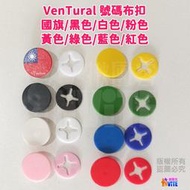 ♢揪團客♢ VenTural 號碼布扣 台灣國旗 國旗/黑色/白色/粉色/黃色/綠色/藍色/紅色 馬拉松 安全扣 路跑