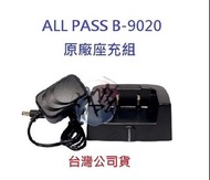 ALL PASS B-9020 原廠座充組 對講機變壓器+充電座 無線電專用充電器