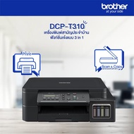 ปริ้นเตอร์ Brother T310 ( มือ 2 ) หัวพิมพ์ ออกครบ เกรด AAA เติมหมึกเต็ม พร้อมใช้งาน แภมสาย AC + สาย