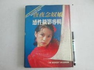 中港台寫真集~ 72年 台灣本土   夜夜念奴嬌 感性攝影專輯  自有書保存完整~ 可合併運費