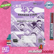 Buku Aktiviti Teks SJKC Tahun 2 Bahasa Cina Jilid 1 KSSR Semakan