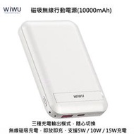 --庫米--WiWU Cube 磁吸無線行動電源(10000mAh) 三種充電輸出模式 無線磁吸充電 即放即充 