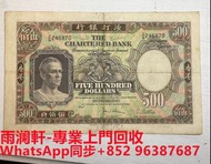 【雨瀾軒】實體店高價上門 免費搬運 收購 舊版港紙，舊版人民幣，舊版港幣、舊版版人民幣，舊錢幣，銀幣、舊銀仔