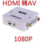 進化版 台灣晶片1080P HDMI轉AV HDMI轉AV端子 HDMI轉RCA PS2 ps3 ps4 xbox