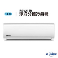 RSVA12R -Rasonic 樂信 1.5匹 R32 定頻掛牆分體式冷氣機(RS-VA12R)