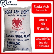 Soda ash light จีน 40 กิโลกรัม โซดาแอช – Sodium Carbonate
