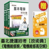 臺北捷運招考[技術員－電機維修類／電機維修高空類]套書