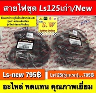 สายไฟชุด ls125 มี2รุ่นให้เลือก คือรุ่นใหม่ เเละรุ่นเก่า เลือกให้ตรงรุ่นอะไหล่ทดแทน คุณภาพเยี่ยม