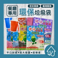 [Nano Family] Restaurant Dedicated Eco-Friendly Garbage Bag Cleaning