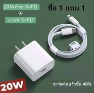 [ซื้อ 1 แถม 1]✅พร้อมส่งด่วน✅สายชาร์จ 20w เหมาะสำหรับไอโฟนไอแพด ชาร์จไว สายชาร์จเร็ว