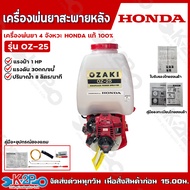HONDA เครื่องพ่นยา ฮอนด้า สะพายหลัง 4 จังหวะ BY OZAKI ขนาด 25 ลิตร เครื่องยนต์ GX35  เครื่องยนต์ GX2