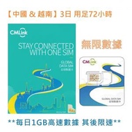 中國移動香港 - CMLink【中國 &amp; 越南】3日 用足72小時 4G/3G 無限上網卡數據卡SIM咭 香港行貨