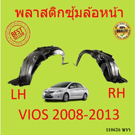 พลาสติกซุ้มล้อหน้าTOYOTA VIOS วีออส ปี 2007-2013   ซุ้มล้อพลาสติกหน้า  พลาสติกซุ้มล้อ หน้า กิ๊ปล็อค