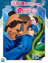 衛斯理系列少年版44——奇玉(下) (323) | 衛斯理（倪匡）