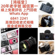 鴻福堂 回收 收購 相機 鏡頭 Canon Sony Fujifilm Nikon 相機 鏡頭 A7iii A73 EOS R R5 R6 24-70mm GM 70-200mm GM Trade i