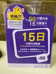 鴨聊佳 MobileDuck 5G 本地 中國內地15日 9GB 無 限數據數據卡