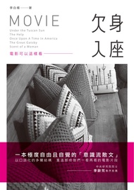 欠身入座: 電影可以這樣看