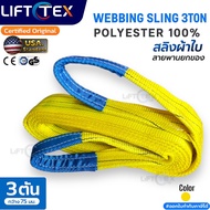 สลิงแบน สายพานยก Lifttex(แท้) กว้าง75-90มม. รุ่น3000kg ยาว1-4เมตร เกรด A (พรีเมียม) มาตรฐาน USA SF7: