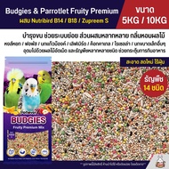 (5KG / 10KG) Petlover Budgies Fruity Premium อาหารนกแก้ว 14 ชนิด ผสม Nutribird B14 / B18 / Zupreem S