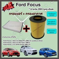 ซื้อคู่คุ้มกว่า กรองอากาศ+กรองแอร์ Ford Focus MK2.5, MK3, MK3.5 (1.8/2.0/1.6/1.5) ปี 2008-ปัจจุบัน ฟอร์ด โฟกัส คุณภาพดี กรอง PM 2.5 ได้จริง!!!