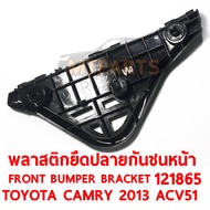 พลาสตึกยึดปลายกันชนหน้า FRONT BUMPER BRACKET TOYOTA CAMRY 2012 ACV51 ซ้าย 121865-L แท้