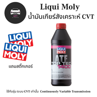 น้ำมันเกียร์ Liqui Moly Top Tec ATF 1400 สังเคราะห์ 100% CVT ใช้กับรุ่น ระบบ CVT เท่านั้น