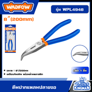 WADFOW คีมปากแหลมปลายงอ 8" รุ่น WPL4948  วัตโฟว์