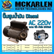 ปั้มสูบจ่ายน้ำมัน Diesel ใช้ไฟ AC 220v ขนาด 1นิ้ว กำลัง 370วัตต์ ยี่ห้อ MCKARLEN รุ่น ACP-375 (รับปร